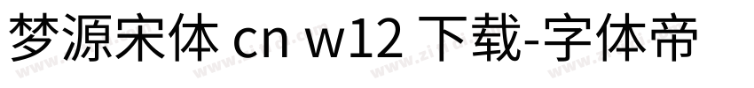 梦源宋体 cn w12 下载字体转换